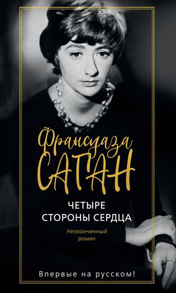 Обложка книги  «Четыре стороны сердца»