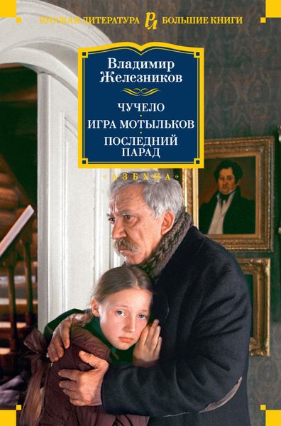 Обложка книги  «Чучело. Игра мотыльков. Последний парад»