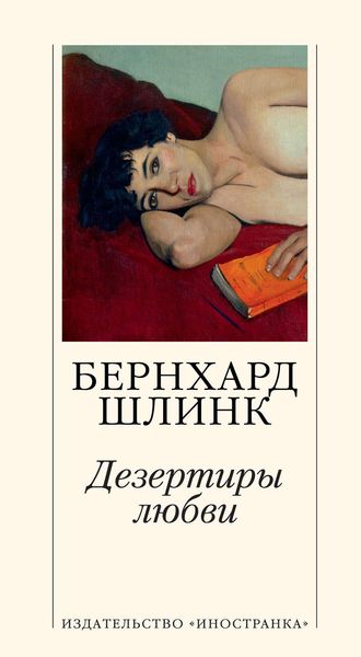 Обложка книги  «Дезертиры любви»