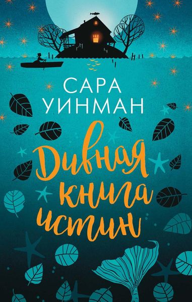 Обложка книги  «Дивная книга истин»