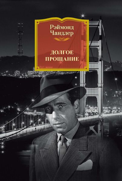 Обложка книги  «Долгое прощание»