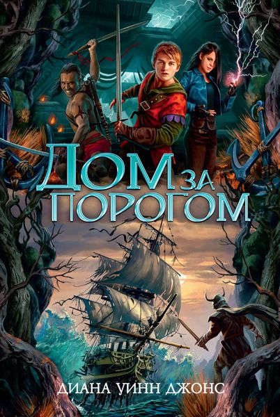 Обложка книги  «Дом за порогом. Время призраков»