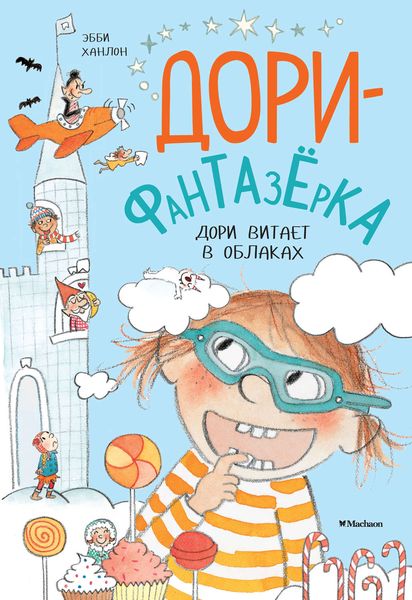 Обложка книги «Дори витает в облаках»