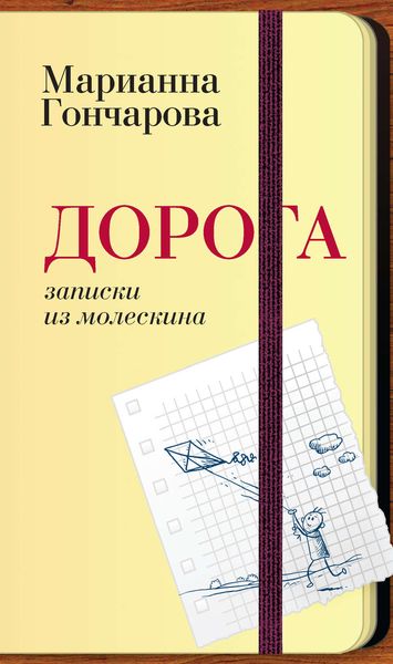 Обложка книги  «Дорога. Записки из молескина»