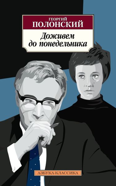 Обложка книги  «Доживем до понедельника»