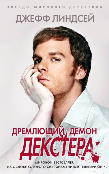 Обложка книги  «Дремлющий демон Декстера»