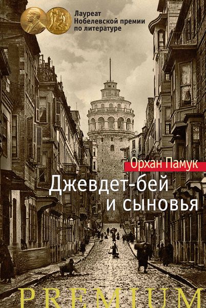 Обложка книги «Джевдет-бей и сыновья»