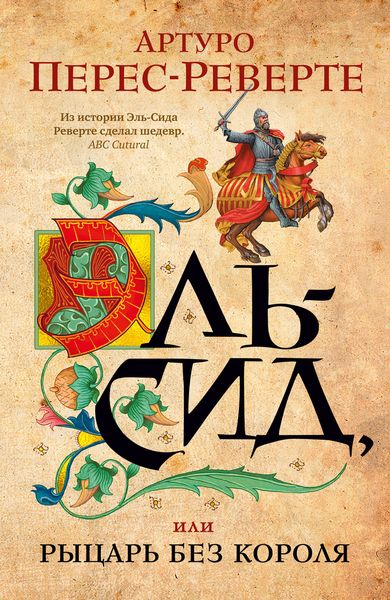 Обложка книги  «Эль-Сид, или Рыцарь без короля»