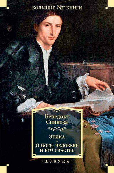 Обложка книги  «Этика. О Боге, человеке и его счастье»