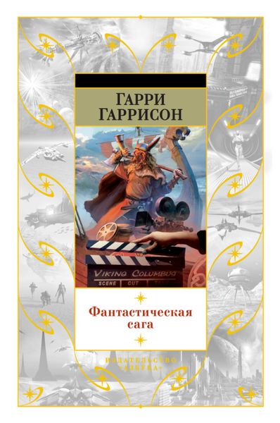 Обложка книги  «Фантастическая сага»
