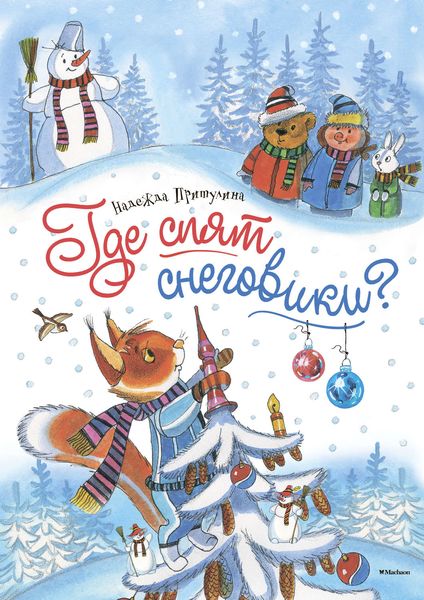 Обложка книги  «Где спят снеговики?»