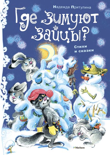 Обложка книги  «Где зимуют зайцы?»