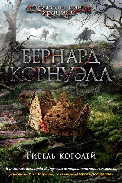 Обложка книги  «Гибель королей»
