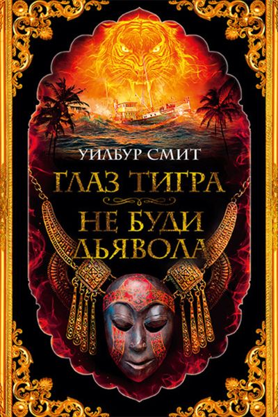 Обложка книги  «Глаз тигра. Не буди дьявола»