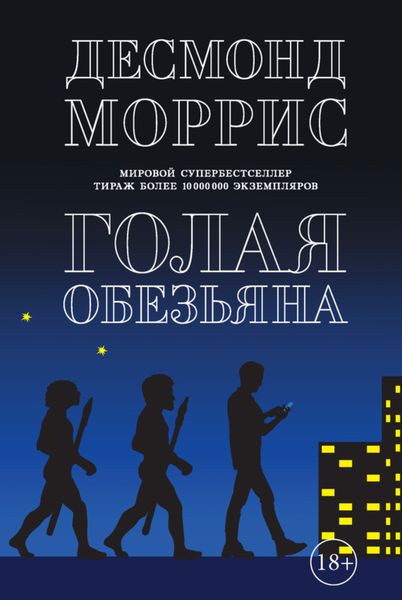 Обложка книги  «Голая обезьяна»