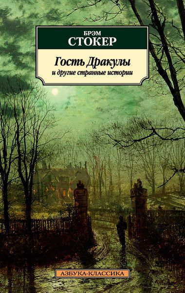 Обложка книги  «Гость Дракулы и другие странные истории»