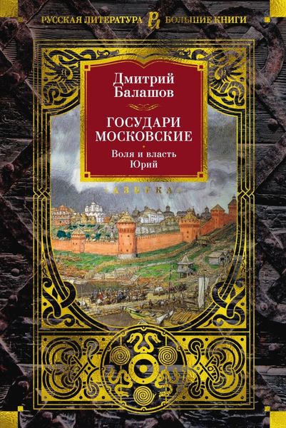 Обложка книги  «Государи Московские. Воля и власть. Юрий»