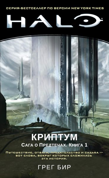 Обложка книги  «Halo. Сага о Предтечах. Книга 1. Криптум»