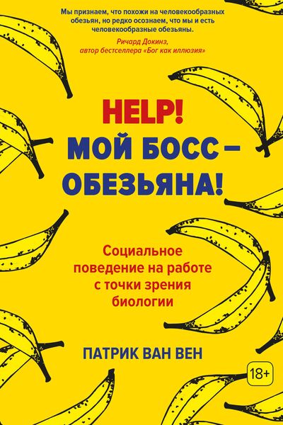 Обложка книги  «Help! Мой босс – обезьяна! Социальное поведение на работе с точки зрения биологии»