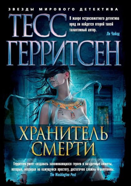 Обложка книги  «Хранитель смерти»
