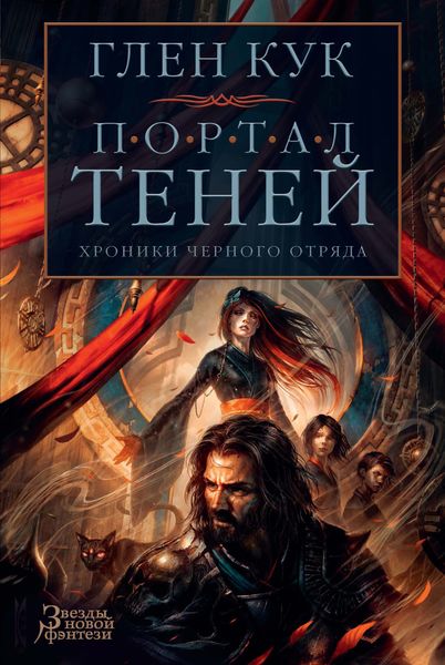 Обложка книги  «Хроники Черного Отряда: Портал Теней»