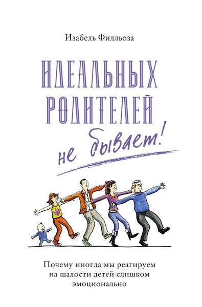 Обложка книги  «Идеальных родителей не бывает! Почему иногда мы реагируем на шалости детей слишком эмоционально»