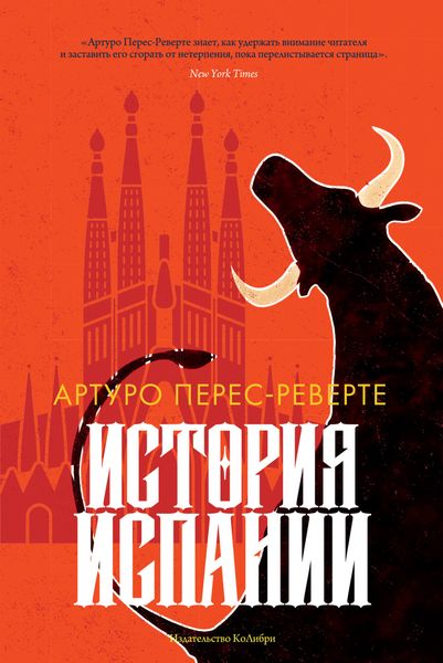 Обложка книги  «История Испании»