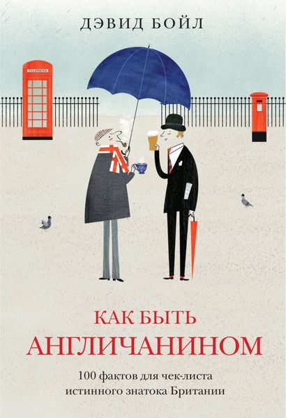 Обложка книги  «Как быть англичанином. 100 фактов для чек-листа истинного знатока Британии»