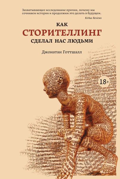 Обложка книги  «Как сторителлинг сделал нас людьми»