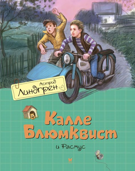 Обложка книги  «Калле Блюмквист и Расмус»