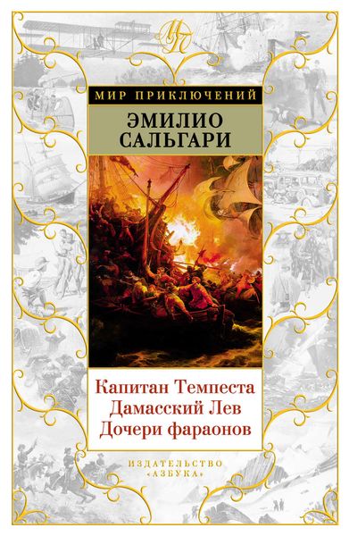 Обложка книги  «Капитан Темпеста. Дамасский Лев. Дочери фараонов»
