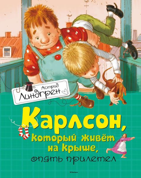 Обложка книги  «Карлсон, который живет на крыше, опять прилетел»