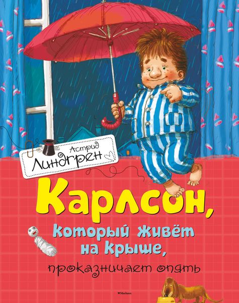 Обложка книги  «Карлсон, который живет на крыше, проказничает опять»