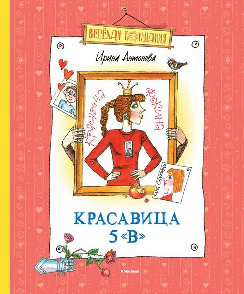 Обложка книги  «Красавица 5 «В»»
