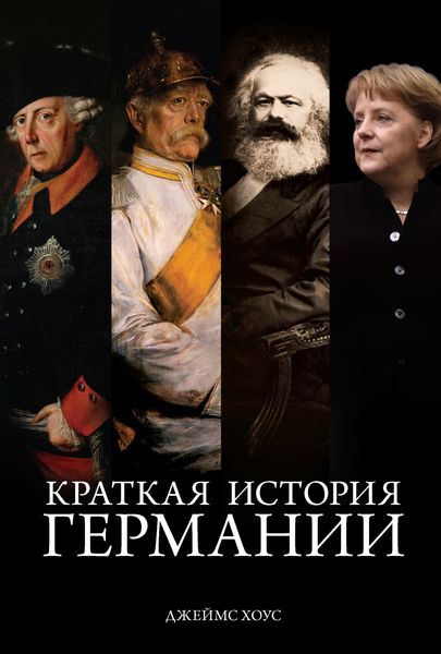 Обложка книги  «Краткая история Германии»