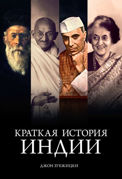 Обложка книги  «Краткая история Индии»