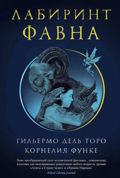 Обложка книги  «Лабиринт Фавна»