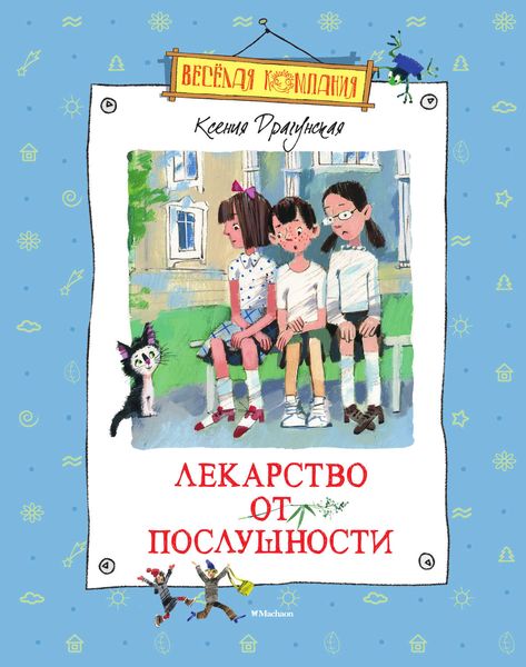 Обложка книги  «Лекарство от послушности»