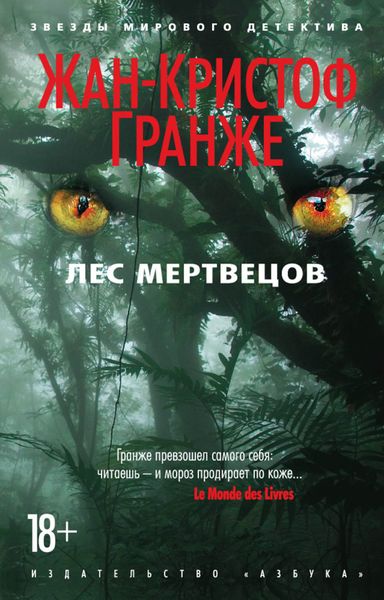 Обложка книги  «Лес мертвецов»