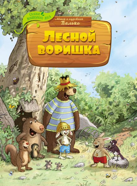Обложка книги  «Лесной воришка»