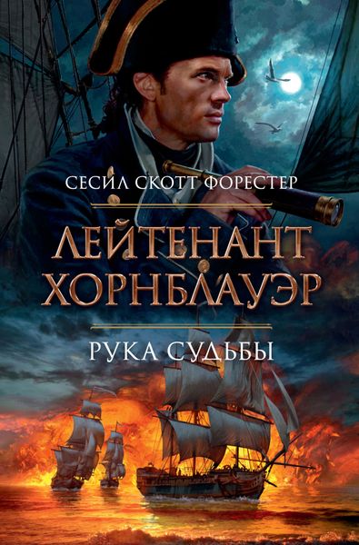 Обложка книги  «Лейтенант Хорнблауэр. Рука судьбы»