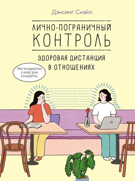 Обложка книги  «Лично-пограничный контроль: здоровая дистанция в отношениях»
