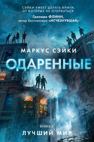 Обложка книги  «Лучший мир»