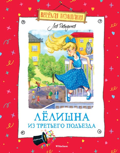 Обложка книги  «Лёлишна из третьего подъезда»