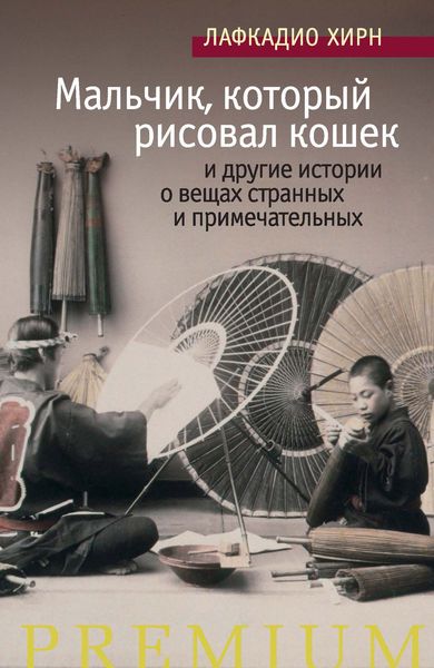 Обложка книги  ««Мальчик, который рисовал кошек» и другие истории о вещах странных и примечательных»