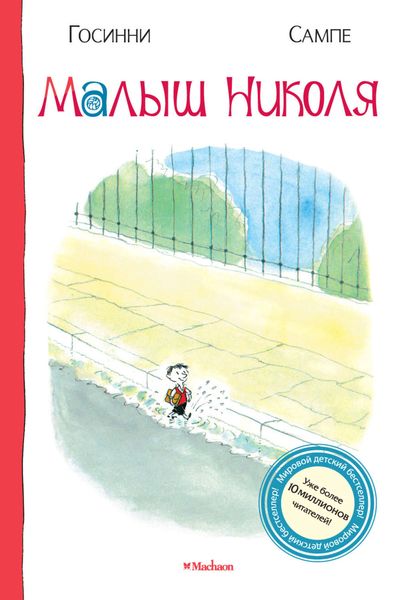 Обложка книги  «Малыш Николя»