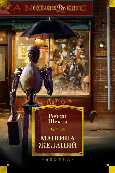 Обложка книги  «Машина желаний»