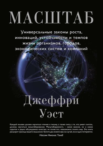 Обложка книги  «Масштаб. Универсальные законы роста, инноваций, устойчивости и темпов жизни организмов, городов, экономических систем и компаний»
