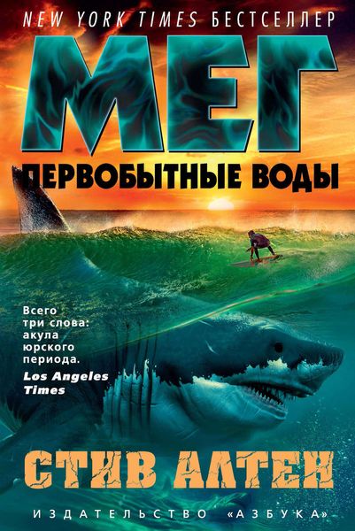 Обложка книги  «Мег. Первобытные воды»