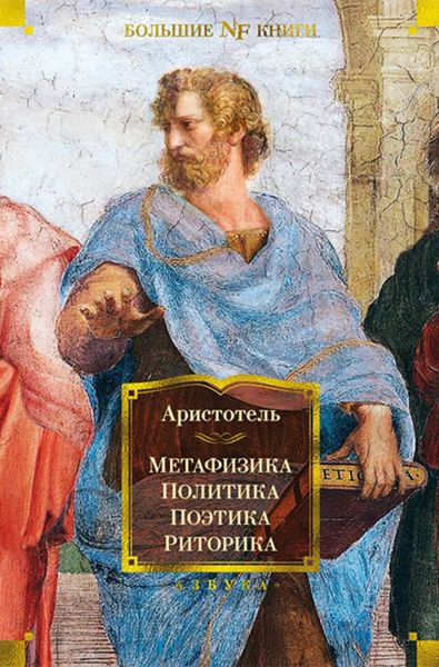 Обложка книги  «Метафизика. Политика. Поэтика. Риторика»